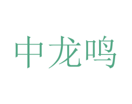 中龙鸣 商标图样