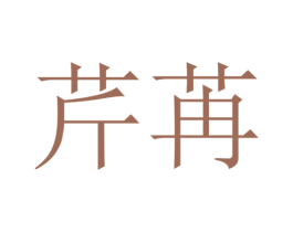 芹苒 商标图样