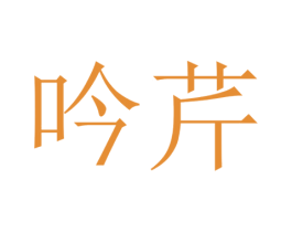 吟芹 商标图样