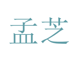 孟芝 商标图样