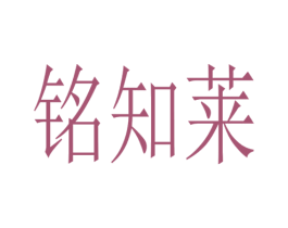 铭知莱 商标图样