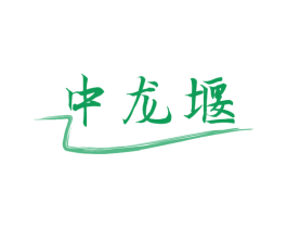 中龙堰 商标图样