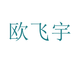 欧飞宇 商标图样