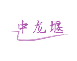 中龙堰 商标图样