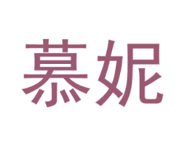慕妮 商标图样