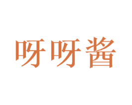 呀呀酱 商标图样