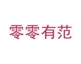 零零有范 商标图样