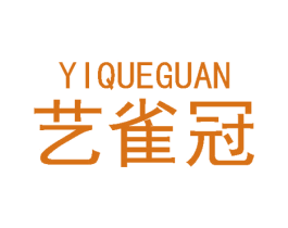 艺雀冠 商标图样