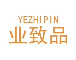 业致品 商标图样