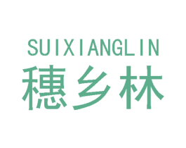 穗乡林 商标图样
