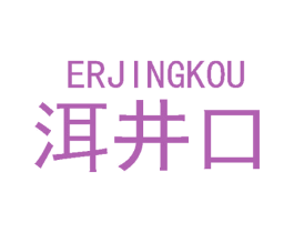 洱井口 商标图样