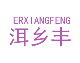 洱乡丰 商标图样