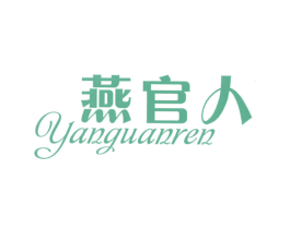 燕官人 商标图样