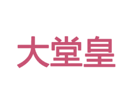 大堂皇 商标图样