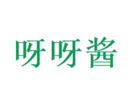 呀呀酱 商标图样