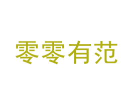 零零有范 商标图样