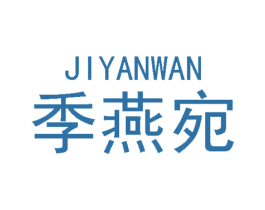 季燕宛 商标图样