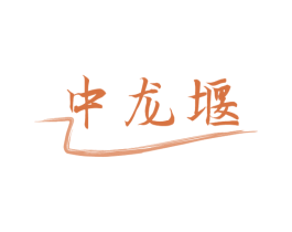 中龙堰 商标图样