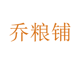 乔粮铺 商标图样
