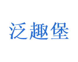 泛趣堡 商标图样