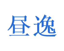昼逸 商标图样