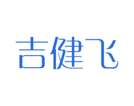 吉健飞 商标图样