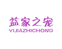益家之宠 商标图样