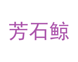 芳石鲸 商标图样