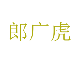 郎广虎 商标图样