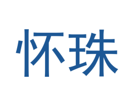 怀珠 商标图样