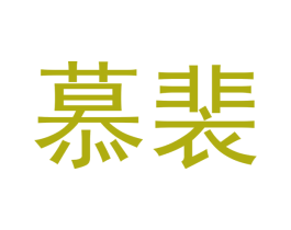 慕裴 商标图样