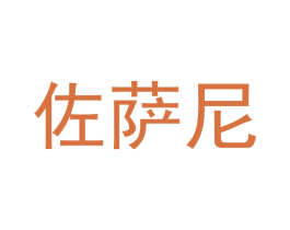 佐萨尼 商标图样