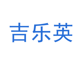 吉乐英 商标图样
