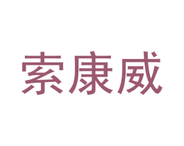 索康威 商标图样