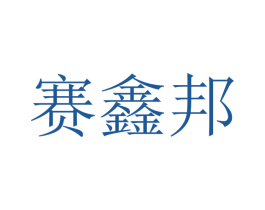 赛鑫邦 商标图样