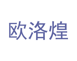 欧洛煌 商标图样