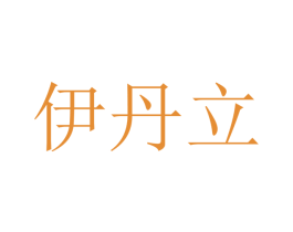 伊丹立 商标图样