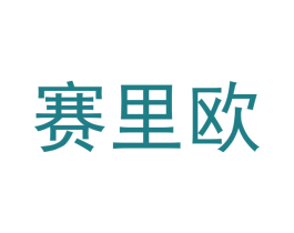 赛里欧 商标图样