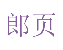 郎页 商标图样