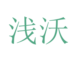 浅沃 商标图样