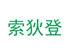 索狄登 商标图样