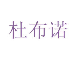 杜布诺 商标图样