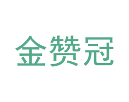 金赞冠 商标图样