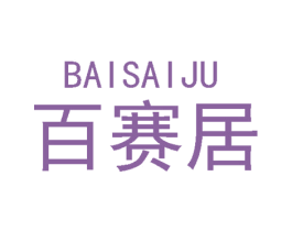 百赛居 商标图样