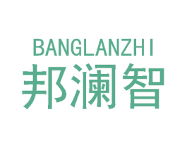 邦澜智 商标图样