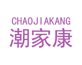 潮家康 商标图样