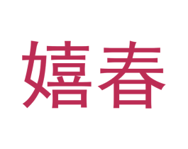 嬉春 商标图样