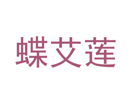 蝶艾莲 商标图样