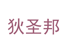 狄圣邦 商标图样