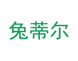 兔蒂尔 商标图样